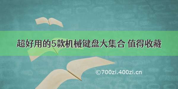 超好用的5款机械键盘大集合 值得收藏