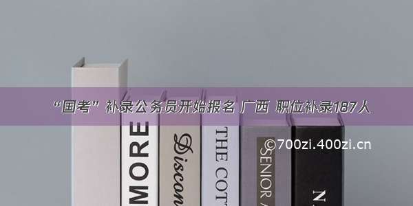 “国考”补录公务员开始报名 广西 职位补录187人