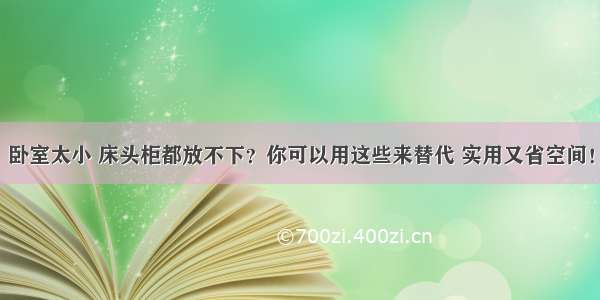 卧室太小 床头柜都放不下？你可以用这些来替代 实用又省空间！