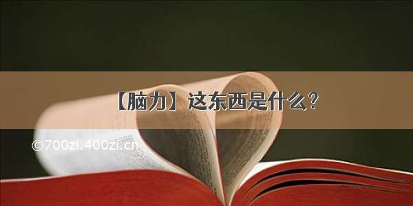 【脑力】这东西是什么？