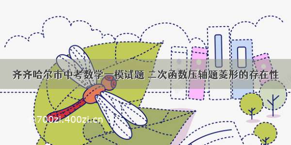 齐齐哈尔市中考数学一模试题 二次函数压轴题菱形的存在性