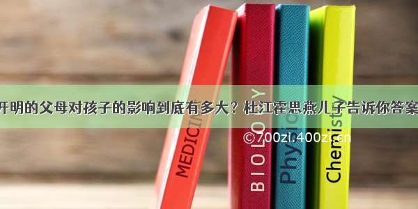 开明的父母对孩子的影响到底有多大？杜江霍思燕儿子告诉你答案！