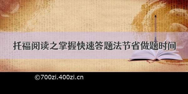 托福阅读之掌握快速答题法节省做题时间