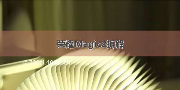 荣耀Magic2拆解