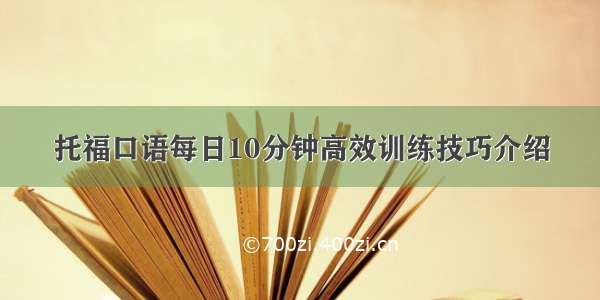 托福口语每日10分钟高效训练技巧介绍