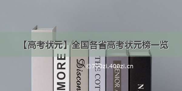 【高考状元】全国各省高考状元榜一览