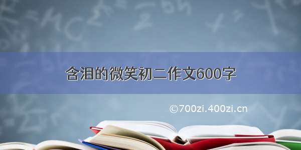 含泪的微笑初二作文600字