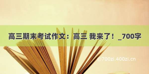 高三期末考试作文：高三 我来了！_700字