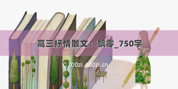 高三抒情散文：飘零_750字