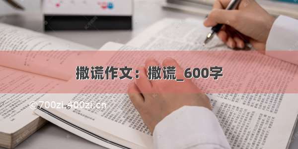 撒谎作文：撒谎_600字