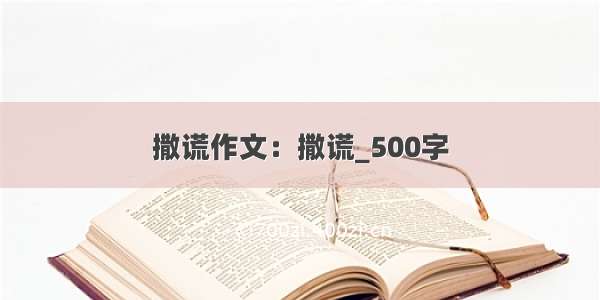 撒谎作文：撒谎_500字