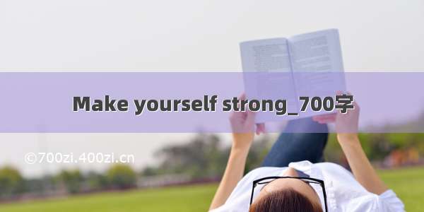 Make yourself strong_700字