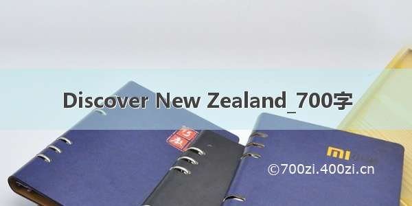 Discover New Zealand_700字