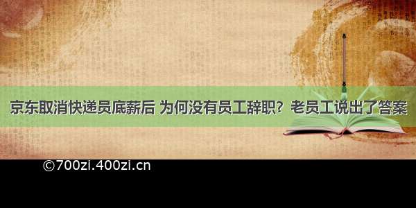 京东取消快递员底薪后 为何没有员工辞职？老员工说出了答案