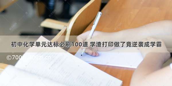 初中化学单元达标必刷100道 学渣打印做了竟逆袭成学霸