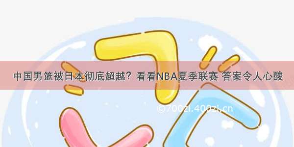 中国男篮被日本彻底超越？看看NBA夏季联赛 答案令人心酸