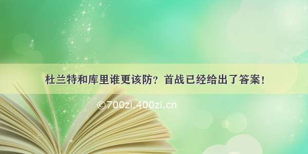 杜兰特和库里谁更该防？首战已经给出了答案！