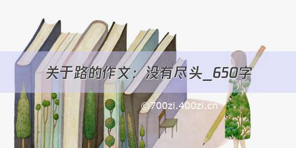 关于路的作文：没有尽头_650字