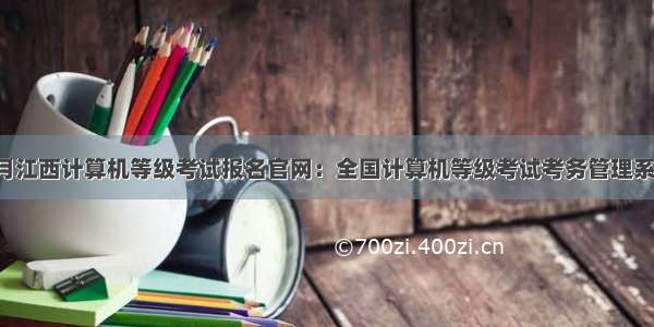 9月江西计算机等级考试报名官网：全国计算机等级考试考务管理系统