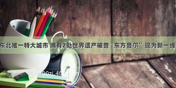 东北唯一特大城市 拥有2处世界遗产被誉“东方鲁尔” 现为新一线！