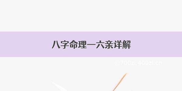 八字命理—六亲详解