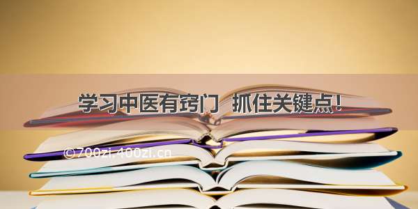 学习中医有窍门  抓住关键点！