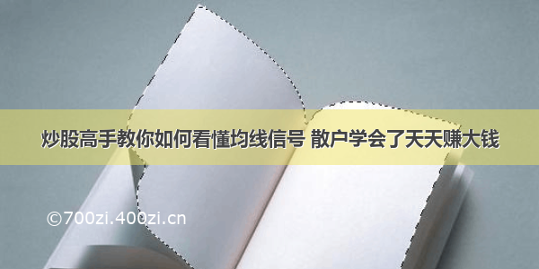 炒股高手教你如何看懂均线信号 散户学会了天天赚大钱