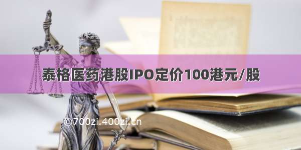 泰格医药港股IPO定价100港元/股