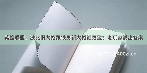 英雄联盟：波比旧大招跟铁男新大招谁更猛？老玩家说出答案