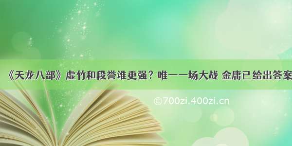 《天龙八部》虚竹和段誉谁更强？唯一一场大战 金庸已给出答案