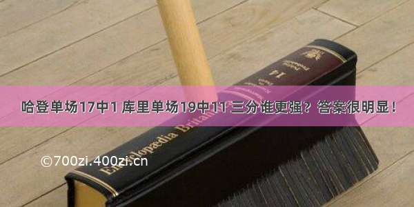 哈登单场17中1 库里单场19中11 三分谁更强？答案很明显！