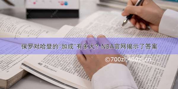 保罗对哈登的“加成”有多大？NBA官网揭示了答案