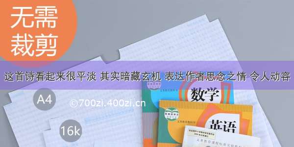 这首诗看起来很平淡 其实暗藏玄机 表达作者思念之情 令人动容