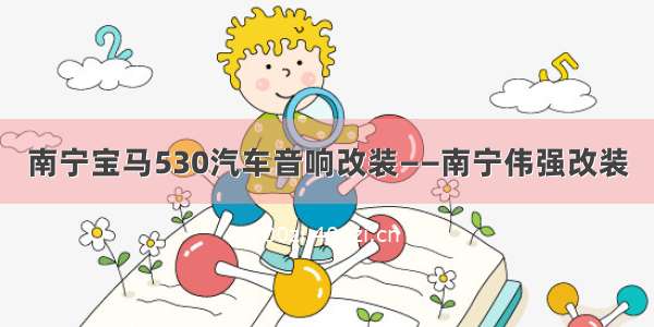 南宁宝马530汽车音响改装——南宁伟强改装