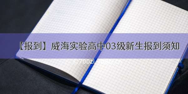 【报到】威海实验高中03级新生报到须知