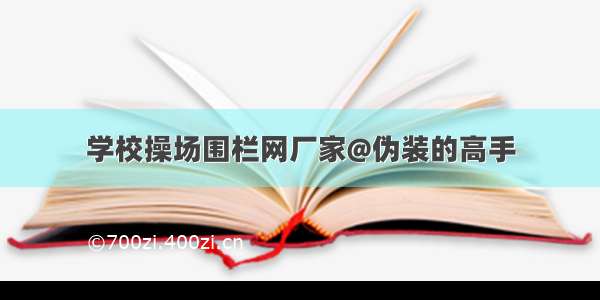 学校操场围栏网厂家@伪装的高手