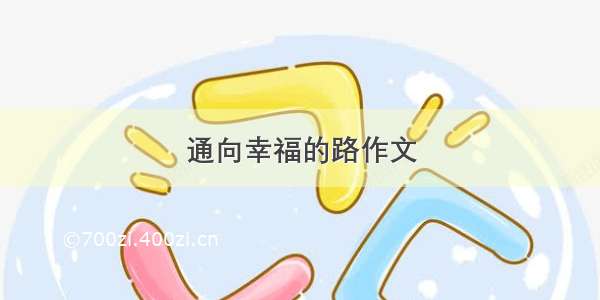 通向幸福的路作文