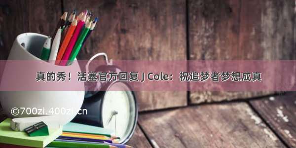 真的秀！活塞官方回复 J Cole：祝追梦者梦想成真