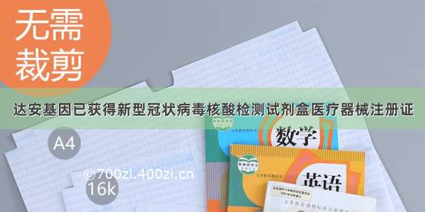 达安基因已获得新型冠状病毒核酸检测试剂盒医疗器械注册证