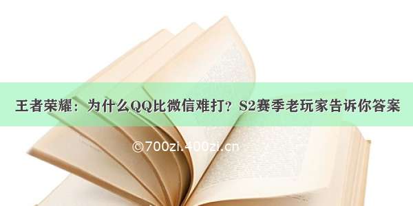 王者荣耀：为什么QQ比微信难打？S2赛季老玩家告诉你答案