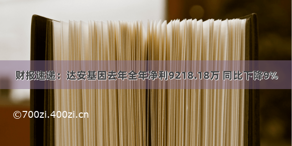 财报速递：达安基因去年全年净利9218.18万 同比下降9%