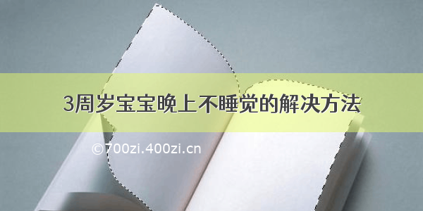 3周岁宝宝晚上不睡觉的解决方法