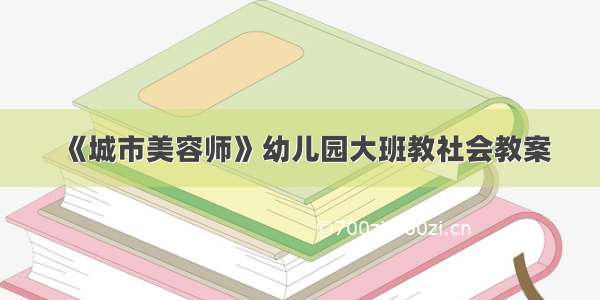 《城市美容师》幼儿园大班教社会教案