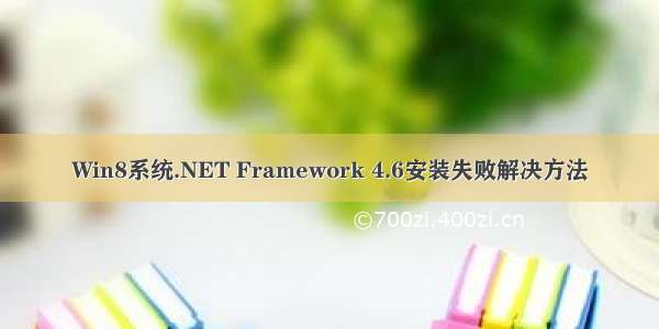 Win8系统.NET Framework 4.6安装失败解决方法