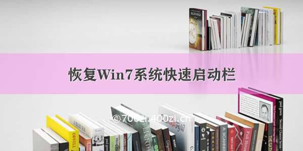 恢复Win7系统快速启动栏