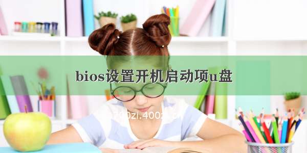 bios设置开机启动项u盘