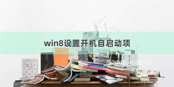 win8设置开机自启动项