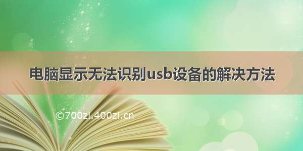 电脑显示无法识别usb设备的解决方法