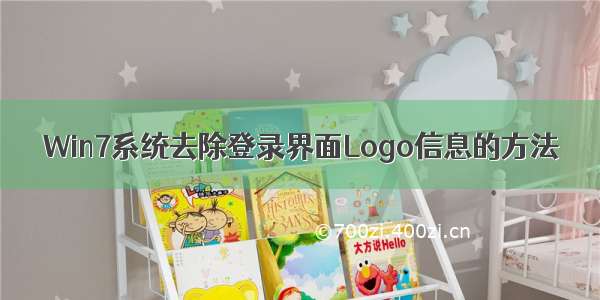 Win7系统去除登录界面Logo信息的方法