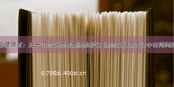 心理测试：选一个你认为最虚伪的妆容 测你在人际交往中有何问题